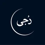 تفسير الاحلام : دجى icon