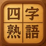 四字熟語チャレンジ - 脳トレパズル icon