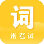 米考试背单词 icon