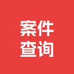 案件查询助手 icon