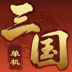 三国单机-活力叠小将 icon