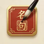 AI名言警句 icon