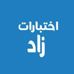 اختبارات زاد icon