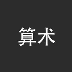 分秒算术 icon