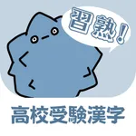 習熟！高校受験漢字 icon