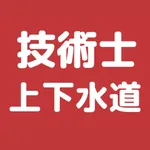 技術士 上下水道部門 過去問集 | 専門科目の対策アプリ icon