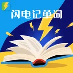 闪电记单词-速记 icon