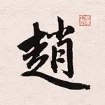 赵孟頫书法大字典 icon