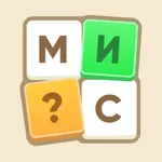 Буквомикс - криптограммы icon