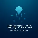 深海アルバム icon