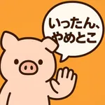いったん、やめとこ - 節約記録と欲しいものリスト icon