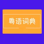 粤语词典 icon