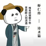 虾仁传-诗圣篇 icon