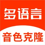 多语言音色克隆 icon