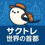 サクッと世界の首都クイズ【サクトレ】 icon