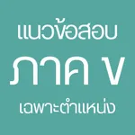 แนวข้อสอบ ภาค ข - เฉพาะตำแหน่ง icon