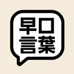 早口言葉 - 滑舌アップ icon