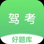 驾考好题库-2025驾校学车考驾照 icon