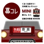 幕コレMINI 近畿日本鉄道 8000系 icon
