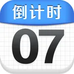 倒数纪念日 - An important day icon