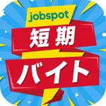 短期バイト探しアプリ！単発日払い即払いバイト｜ジョブスポ短期 icon