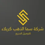 سما الذهب كربلاء icon