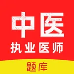 中医执业医师题库2026 icon