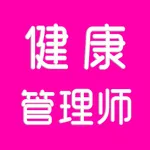 健康管理师题库2026 icon