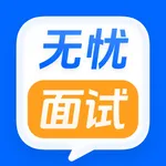 无忧面试 icon