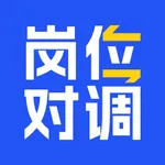 岗位对调-专注公务员事业编调动平台 icon