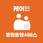 케어인(구 해피케어)-병원동행(돌봄)찾기 icon