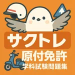 サクッと原付免許学科試験問題集【サクトレ】 icon