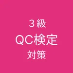 QC検定３級対策アプリ icon