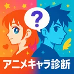アニメキャラ診断 icon
