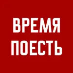 ВРЕМЯ ПОЕСТЬ | Красноярск icon
