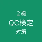 QC検定２級 対策アプリ icon
