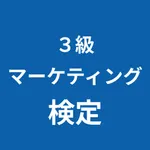 マーケティング検定 ３級 対策アプリ icon