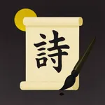 每日一詩 icon