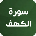 سورة الكهف من المصحف المدني icon