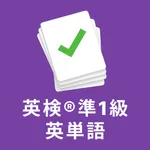 英検®準1級 の英単語3500 頻出単語、熟語を効率よく暗記 icon