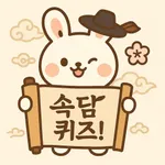 속픽: 속담 퀴즈 icon