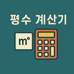 우리집 평수 계산기 icon