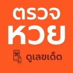 ตรวจหวย QR Code ดูเลขเด็ด icon