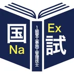 ＜2025第一次検定＞1級管工事施工管理技士 icon