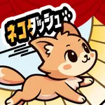 ネコダッシュ 癒し系ねこタップゲーム icon