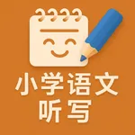 小学语文听写 - 2025人教部编版教材同步1-6 年级 icon