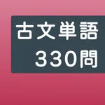 大学入試古文単語特訓帳 - 共通テスト対策330問 icon