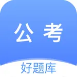 公考好题库-国考省考公务员题库 icon