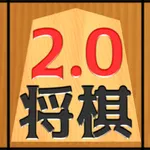 二零将棋 icon