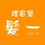 理容室 髪一 鎌取店　公式アプリ icon